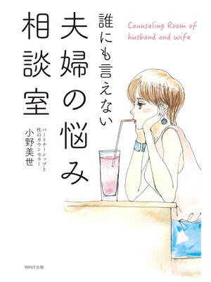 cover image of 誰にも言えない夫婦の悩み相談室